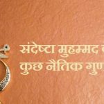 संदेष्टा मुहम्मद के कुछ नैतिक गुण