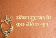 संदेष्टा मुहम्मद के कुछ नैतिक गुण