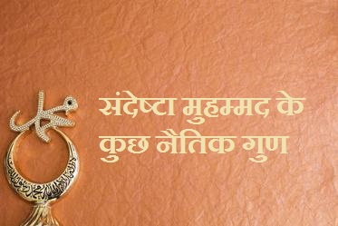 संदेष्टा मुहम्मद के कुछ नैतिक गुण